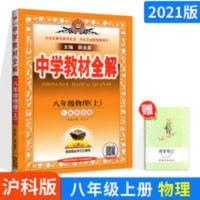中学教材全解 中学教材全解八年级上物理 沪科版HK八年级上册物理课本配套教辅