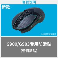 G900/G903二代[1套装] 火线竞技鼠标防滑贴罗技G900/G903/G403/603/703按键侧边侧键防滑
