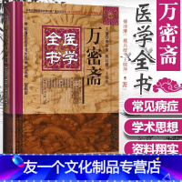 [友一个 万密斋医学全书明清名医全书大成 养生四要保命歌括伤寒摘锦