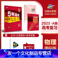 语数英物化生[根据地区发货] 五年高考三年模拟 A版 [友一个]2023A版 五年高考三年模拟高考语文数学英语物理化学生