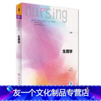 [友一个]生理学第四4版 人卫十三五教材本科护理学专业外科护理学内科护理学生物化学妇产科护理学护理学基础三基护理人民卫生