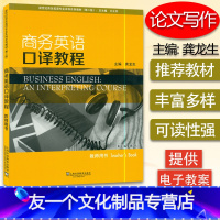 [友一个] 商务英语口译教程教师用书 龚龙生著 9787544646246