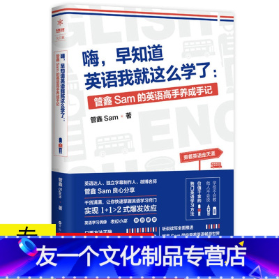 [友一个]3本39嗨早知道英语我就这么学了 管鑫Sam 著英语语法学习单词词汇技巧书籍考拉小巫的英语学习日记没有人教过