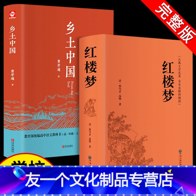 [友一个]无删减2册 乡土中国费孝通 红楼梦高中版 高中生阅读书籍 高一语文经典阅读书目整本书阅读任务书人民文学出版社