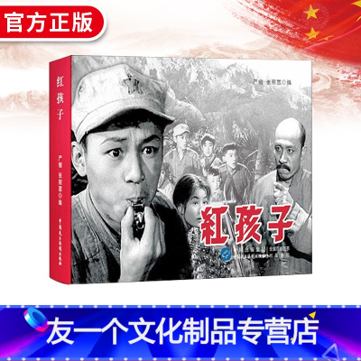 [友一个]电影连环画红孩子电影版百部红色经典电影连环画小学初中生儿童课外书6-12岁课外读物电影连环画小人书老电影