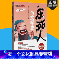 乐死人的文学史:春秋篇 [友一个]乐死人的文学史系列春秋篇附视频两汉唐代宋代元明清篇魏晋篇窦昕中小学生中国古代文学史儿童