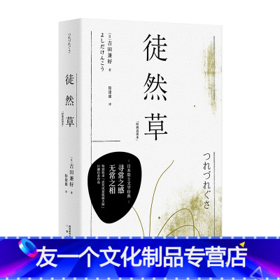 [友一个]徒然草 日本隐士文学经典 古典文阅读入门之作 用寻常之感 说无常之相 特别收录「近代风景版画大师」川濑巴水作