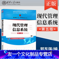 [友一个] 现代管理信息系统 第5版 郭东强 博冬绵 编 9787302584216