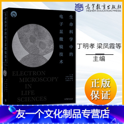 [友一个]生命科学中的电子显微镜技术丁明孝 梁凤霞 洪健 李伯勤 王9787040532838