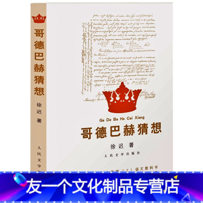 [友一个]八年级教材 哥德巴赫猜想 徐迟著人民文学出版社 中学生阅读 哥德巴赫的猜想书 祁连山下 生命之树常绿