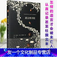 [友一个] 遗言图书馆(艺文志·企鹅) [英] 克莱尔·科克-斯塔基/著 冯羽/译 临终遗言 可算是精彩的超短篇了