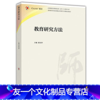 教材 [友一个]中法图 教育研究方法 邵光华 高等师范院校小学教育专业培训教材 师范教育专业教育研究方法大学本科考研教