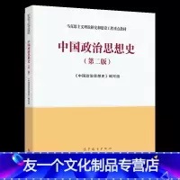 中国政治思想史(第2版) [友一个]中法图 中国政治思想史 第二版第2版 马克思主义理论研究和建设工程重点教材 马工程