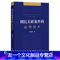 [友一个]中法图 刑民关联案件的法理展开 民事纠纷危害公共安全罪判定 刑事犯罪合同效力认定民间借贷股权转让买卖合同实务