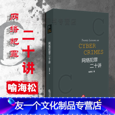 [友一个]中法图 网络犯罪二十讲 喻海松 法律出版社 网络犯罪刑事政策 网络犯罪典型案例 网络 网络游戏程序犯