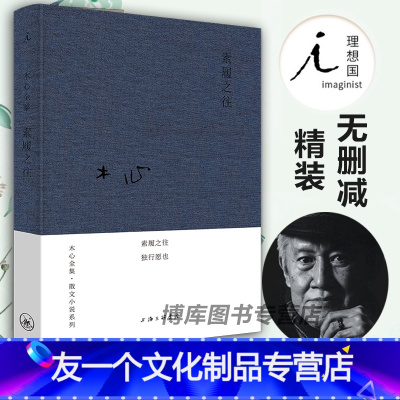 [友一个正版] 素履之往 布面精装木心著哥伦比亚的倒影云雀叫了一整天作者木心 诗意和哲理旅游文学中国现当代散文随笔诗歌