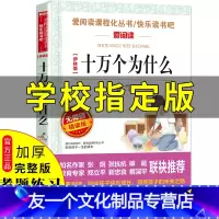 [友一个正版]十万个为什么小学版小学生课外阅读书籍儿童版青少年版老师快乐读书吧四年级下册三五年级必读幼儿版全套米·伊林
