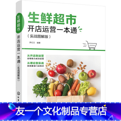 [友一个正版]生鲜超市开店运营一本通 实战图解版 生鲜超市新零售模式 生鲜超市运营与管理 轻松经营生鲜超市 超市开店一