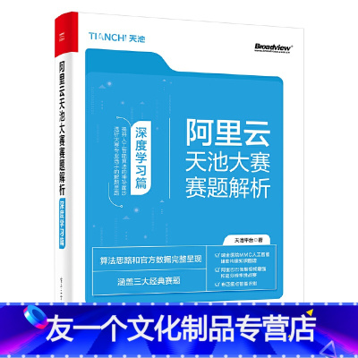 [友一个正版]阿里云天池大赛赛题解析 深度学习篇 天池平台 深度学习算法建模技术医疗视频工业行业竞赛赛题MMC人工智能