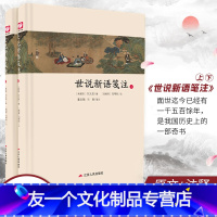 [友一个正版]世说新语笺注全两册精装 中华传统文化经典全注新译精讲丛书 许嘉璐主编董志翘冯青译注原版小初高中学生书籍畅