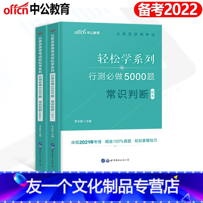 常识判断[行测5000题] [友一个正版]常识判断中公2022国考省考联考公务员考试用书决战行测5000题库公考专项真题