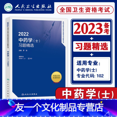 [友一个正版]2022版备考中药学士习题精选全国卫生专业技术资格证考试用书中药学士教材配章节练习题主管中药师202