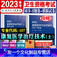 [友一个正版]22人卫版2022年新版初级康复士同步习题集+模拟试卷历年真题练习题库全套卫生资格康复医学治疗技术士人民