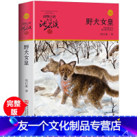 野犬女皇 [友一个正版] 野犬女皇 动物小说大王沈石溪品藏书系中小学生课外阅读书不带拼音儿童文学书籍 浙江少年儿童出