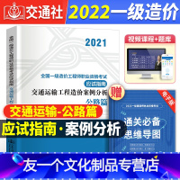 [友一个正版]2022全国一级造价工程师考试辅导用书交通运输工程造价案例分析(公路篇)应试指南2021年版一级造价师应