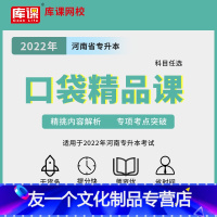 库课网校专升本口袋精品课 河南省专升本[英语+高数] [友一个正版]天一库课专升本2022年河南省考专升本复习资料英语高