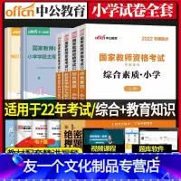 [友一个正版]中公教育2022年国家小学教师证资格证资格证考试用书小学教育教学知识与能力综合素质教材全套资料中小笔试中