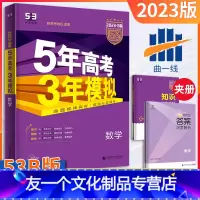 [友一个正版]新高考版五年高考三年模拟数学B版2023新版5年高考3年模拟b版数学五三高考总复习资料一轮二轮高一高二高
