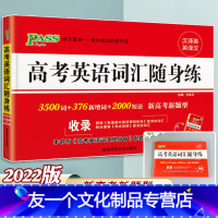 [友一个正版]2022版绿卡图书PASS高考英语词汇随身练3500词 2000短语 新高考新题型高考英语高中英语单词手