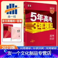 [友一个正版]五年高考三年模拟全国课标版历史A版2023新版5年高考3年模拟a版历史五三高考总复习资料一轮二轮高一高二