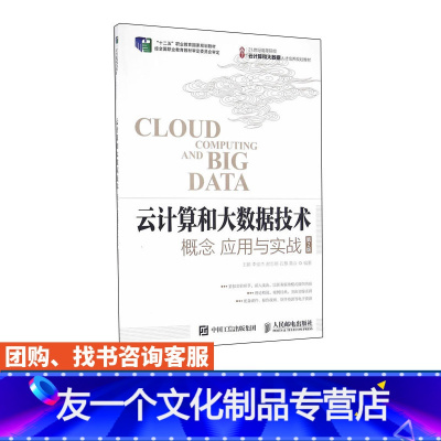 [友一个正版]教材云计算和大数据技术 概念应用与实战第2版 王鹏 李俊杰 谢志明 石慧 黄焱 978711542080