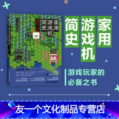 [友一个正版]家用游戏机简史 跨越时间限度 重绘家用游戏机及游戏产业30余年缤纷长卷 解读各代游戏机的兴衰轨迹任天堂世