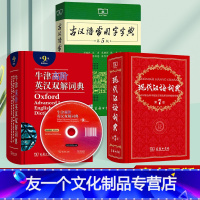 3本]古汉语常用字字典+现代汉语词典+牛津高阶英汉双解词典 初中通用 [友一个正版]现代汉语词典 古汉语常用字字典 牛津