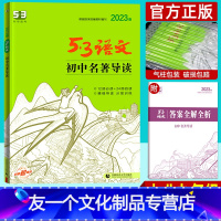 初中名著导读 初中通用 [友一个正版] 2023版初中名著导读5年中考3年模拟53语文专项突破 初中语文专项训练名著阅读