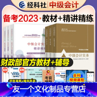 [友一个正版]2023年备考中级会计职称考试教材精讲精练实务经济法财务管理财管全套2022中级会计师中会考试练习题库搭