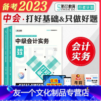 [友一个正版]斯尔教育2023年备考中级会计师职称考试教材辅导打好基础只做好题中级会计实务搭历年真押题库试卷2022东