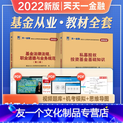 [友一个正版]天一金融2022年新版基金从业资格证考试教材私募股权投资基金基础知识法律法规职业道德业务规范科目1+3搭