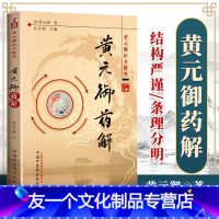 [友一个正版]医学书 黄元御药解---黄元御医书精华 (清)黄元御,孙洽熙 中国中医药出版社 医学 中医 中医