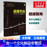 [友一个正版]超越智商 为什么聪明人也会做蠢事 社会心理学 心理学入门基础书籍 发现直接思维的非理性 机械工业出版社