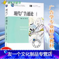 [友一个正版] 现代广告通论(第四4版) 广告学专业十二五规划教材 广告策划广告文案及新媒体广告 国际广告制作 中国传