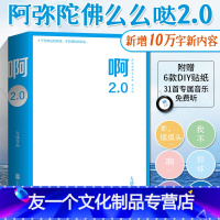 [友一个正版]啊2.0 大冰的书阿弥陀佛么么哒大冰新书新增10万字继我不乖摸摸头2.0你坏小孩后2020新作青春文学小