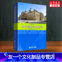 [友一个正版]第七版 现代德语实用语法 王兆渠 同济大学出版社 德语语法书 大学德语实用语法 德语工具书 德语语法入门