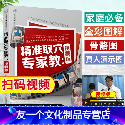 [友一个正版]取穴图解全身人体经络穴位按摩大全健康养生保健中医推拿穴位图书籍手法教程零基础学会针灸艾灸筋络拔罐理疗自学