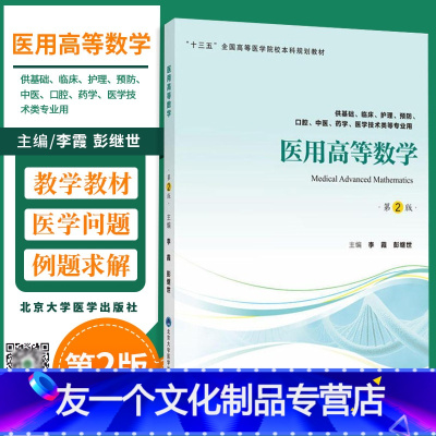 [友一个正版] 医用高等数学 第2版 医学临床医学第二版 供基础临床护理预防口腔中医药学医学技术类专业 李霞等主编