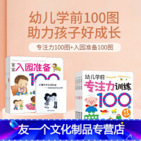 宝宝入园准备+专注力训练套装8册 [友一个正版]入园准备100图宝宝早教绘本3岁周岁幼小衔接教材全套幼儿绘本儿童书识字早