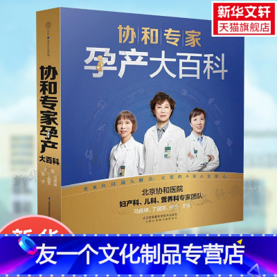 [友一个正版]书店协和专家孕产大百科 孕妇书籍大全怀孕期孕期书籍怀孕书籍备孕书籍胎教书籍百科瘦孕育儿书籍月子餐42天食